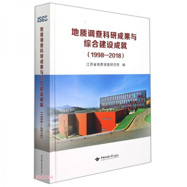 地质调查科研成果与综合建设成就(1998-2018)(精)