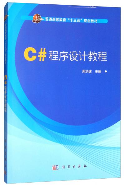 C#程序設(shè)計(jì)教程