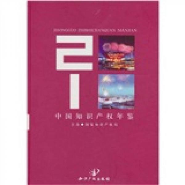 中国知识产权年鉴2010