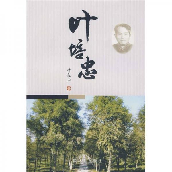 葉培忠