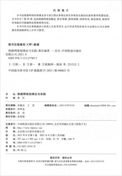 鐵路網(wǎng)規(guī)劃理論與實踐