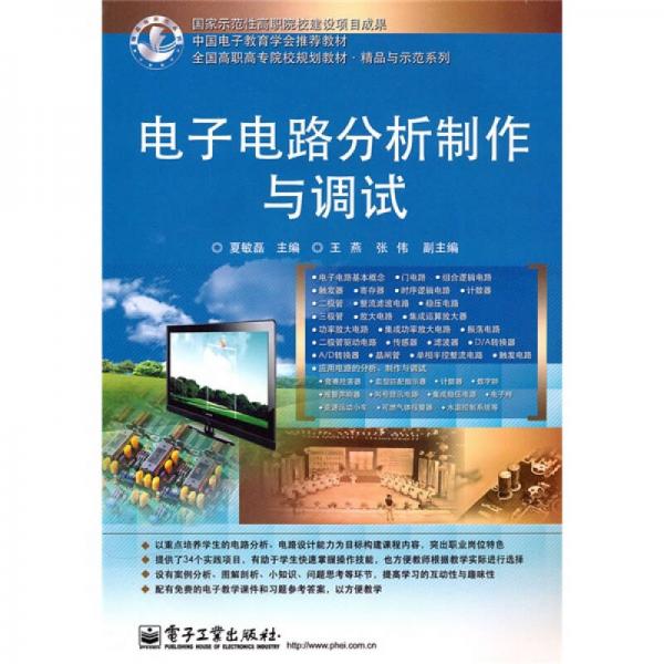 全國(guó)高職高專院校規(guī)劃教材·精品與示范系列·中國(guó)電子教育學(xué)會(huì)推薦教材：電子電路分析制作與調(diào)試