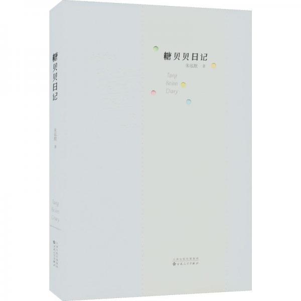 糖貝貝日記