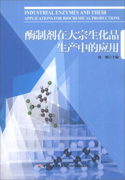 酶制劑在大宗生化品生產(chǎn)中的應(yīng)用