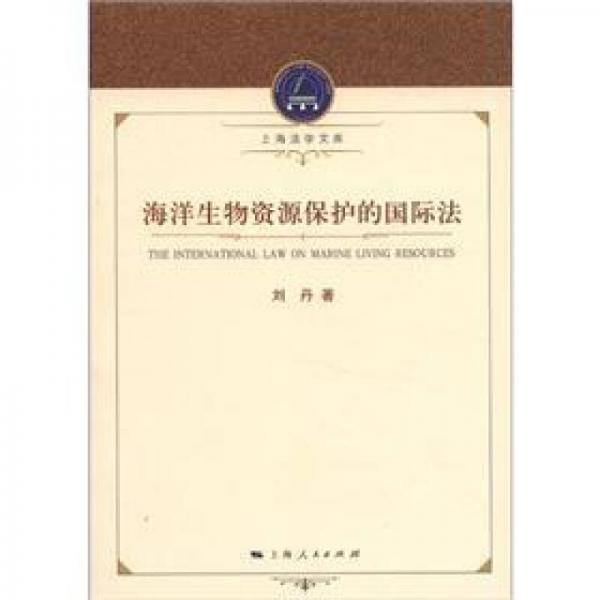 上海法学文库：海洋生物资源保护的国际法