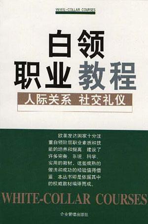 经理阶梯：人际关系 社交礼仪