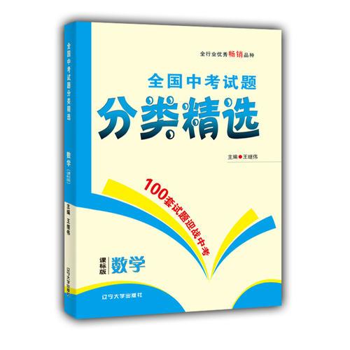 2017全国中考试题分类精选 数学 课标版