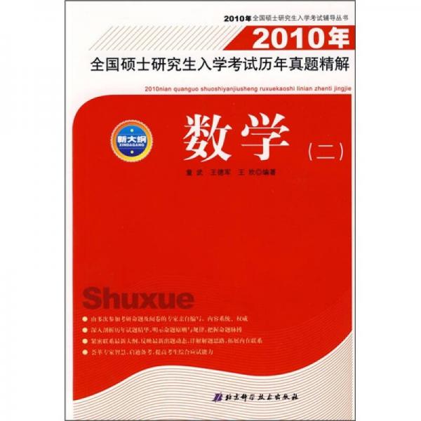 2010年全国硕士研究生入学考试辅导丛书·2010年全国硕士研究生入学考试历年真题精解：数学2