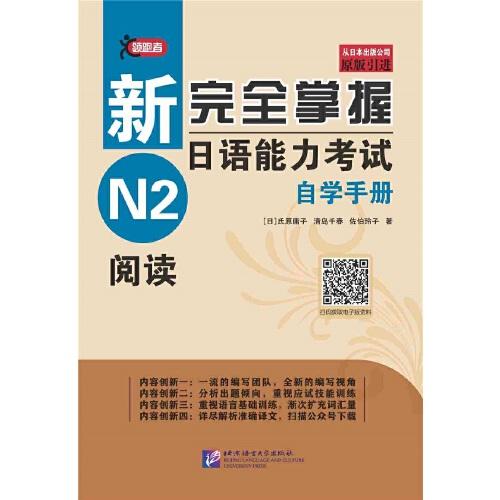 新完全掌握日语能力考试自学手册 N2阅读