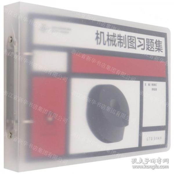 機(jī)械制圖習(xí)題集