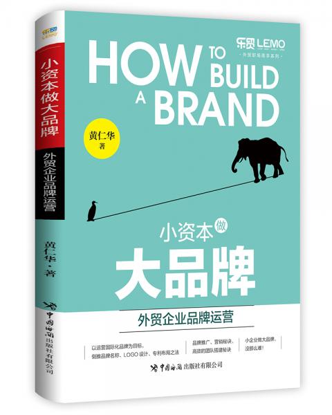 小資本做大品牌：外貿(mào)企業(yè)品牌運(yùn)營