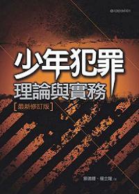 少年犯罪 : 