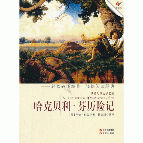 哈克贝利 芬历险记（轻经典轻阅读系列丛书）