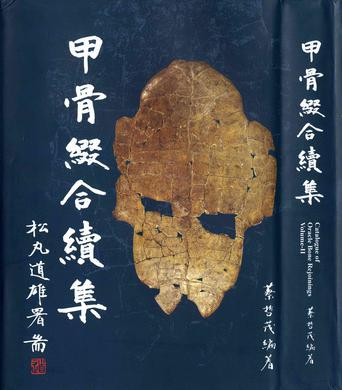 甲骨綴合續(xù)集