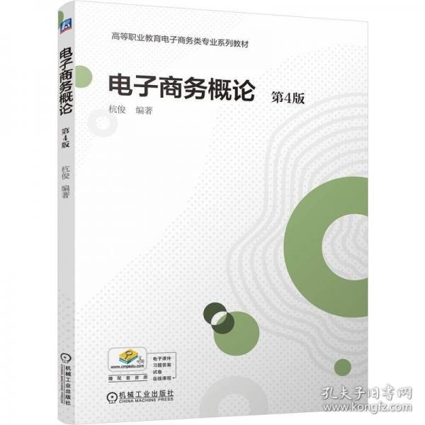 電子商務(wù)概論 第4版
