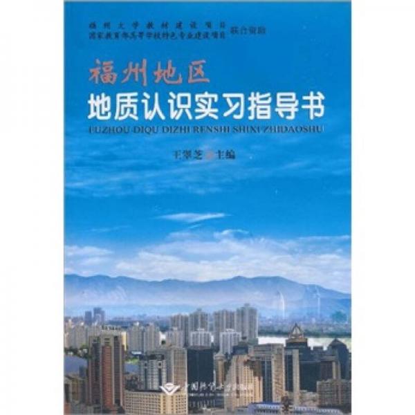 福州地區(qū)地質(zhì)認(rèn)識實(shí)習(xí)指導(dǎo)書