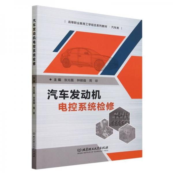 汽車發(fā)動(dòng)機(jī)電控系統(tǒng)檢修