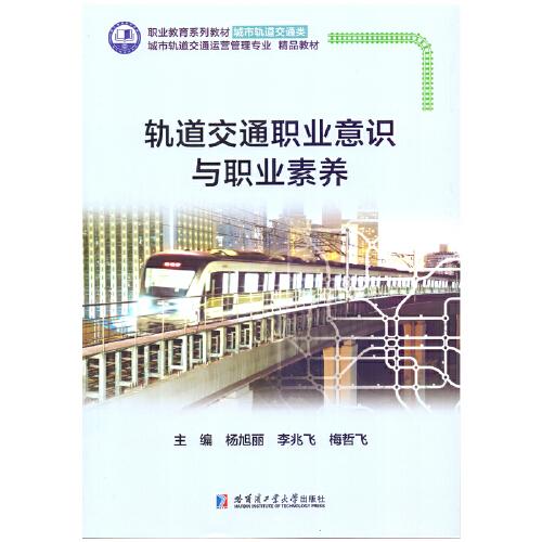 軌道交通職業(yè)意識與職業(yè)素養(yǎng)