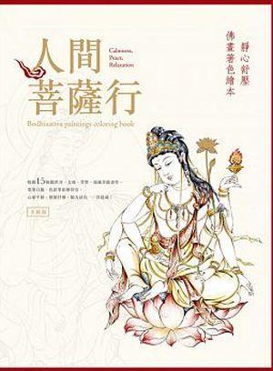 人間菩薩行:靜心舒壓佛畫著色繪本(新版)
