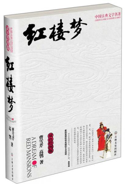 中国古典文学名著：红楼梦（双色绘图版）