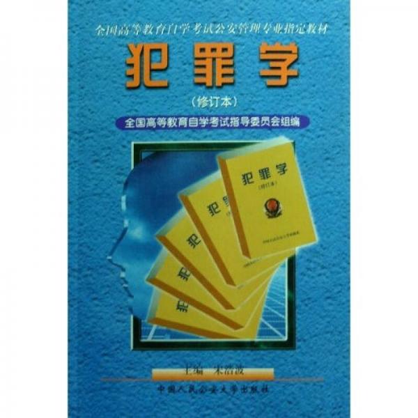 全國高等教育自學(xué)考試公安管理專業(yè)指定教材：犯罪學(xué)