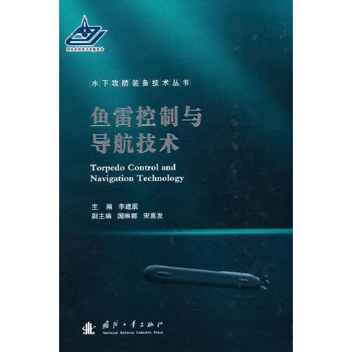 魚雷控制與導航技術(shù)