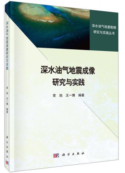 深水油气地震勘探研究与实践丛书：深水油气地震成像研究与实践