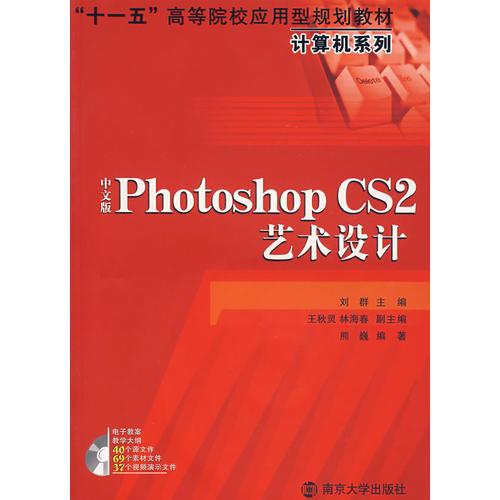 “十一五”高等院校应用型规划教材中文版PhotoshopCS2艺术设计