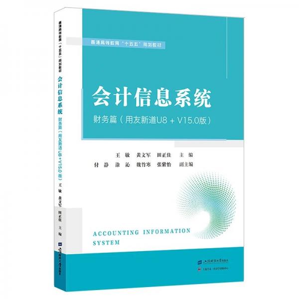会计信息系统：财务篇
