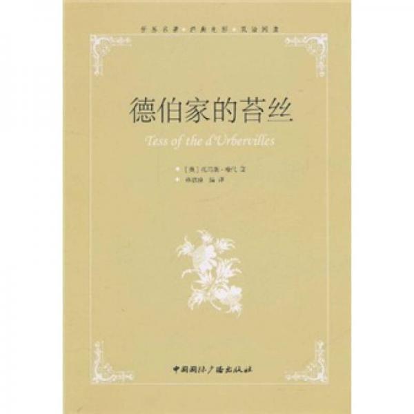 德伯家的苔絲
