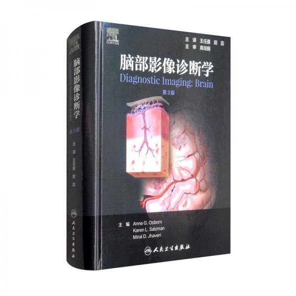 腦部影像診斷學(xué)（第2版/翻譯版）