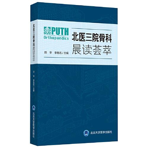 北醫(yī)三院骨科晨讀薈萃