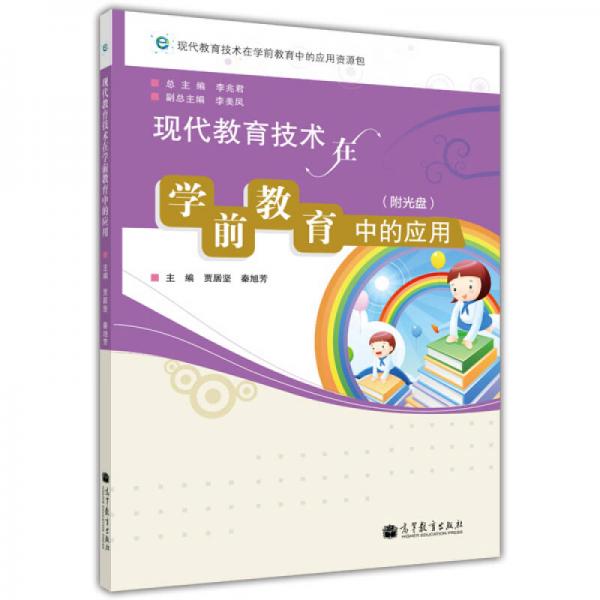 現(xiàn)代教育技術(shù)在學(xué)前教育中的應(yīng)用