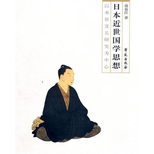 日本近世國(guó)學(xué)中的“異端”