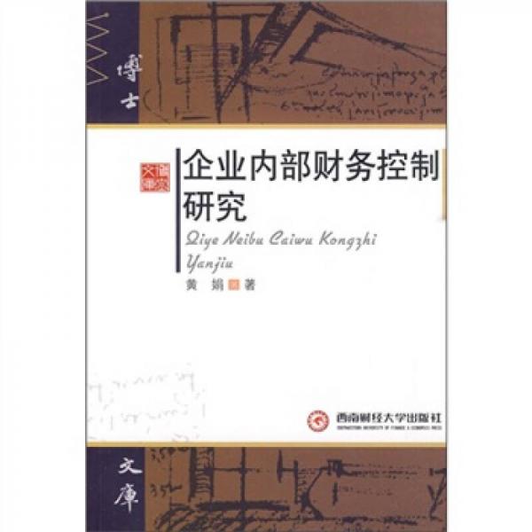 企业内部财务控制研究