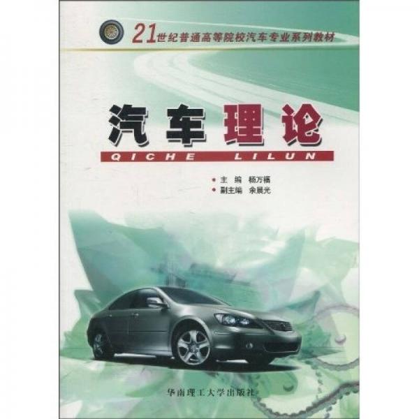 汽車?yán)碚?21世紀(jì)普通高等院校汽車專業(yè)系列教材