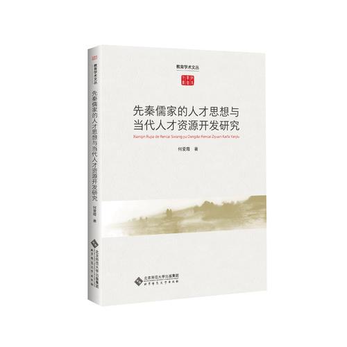 先秦儒家的人才思想與當(dāng)代人才資源開(kāi)發(fā)研究