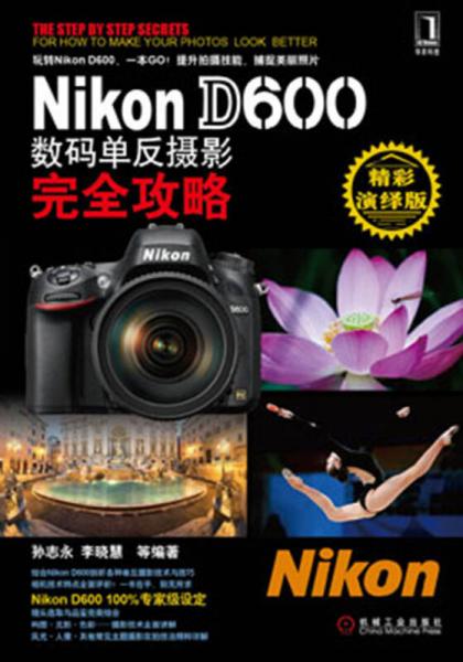 Nikon D600数码单反摄影完全攻略（精彩演绎版）