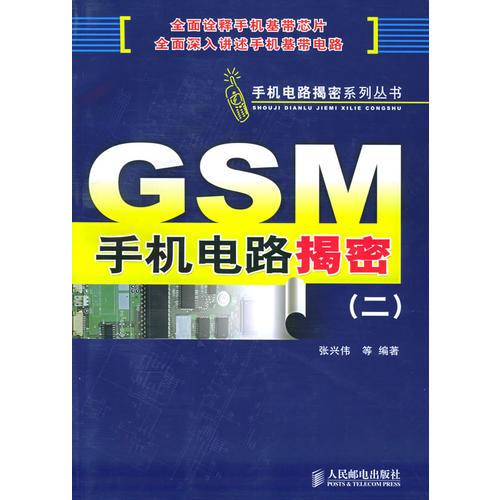 GSM手機電路揭密.2（手機電路揭密系列叢書）