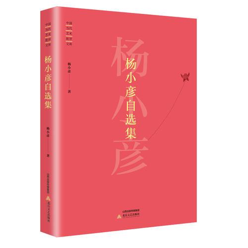 楊小彥自選集