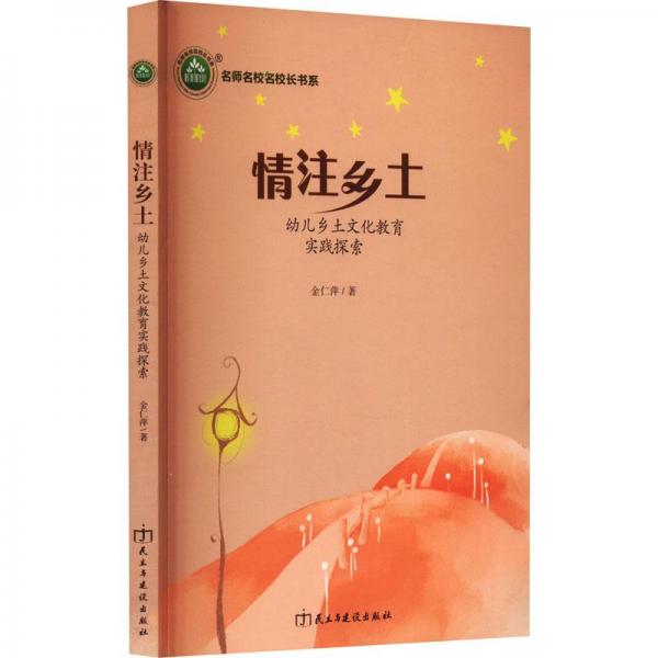 情注鄉(xiāng)土:幼兒鄉(xiāng)土文化教育實踐探索