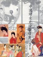 中国妇女史论集续集
