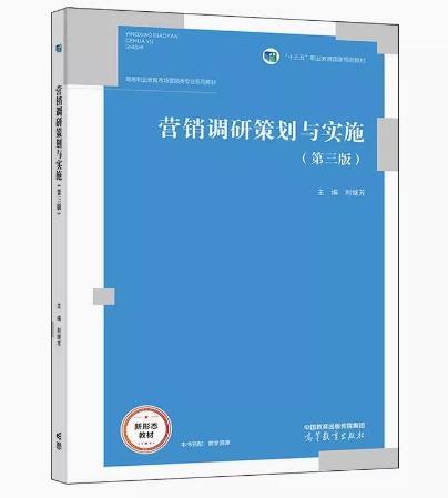 營銷調(diào)研策劃與實施 劉繼芳主編 