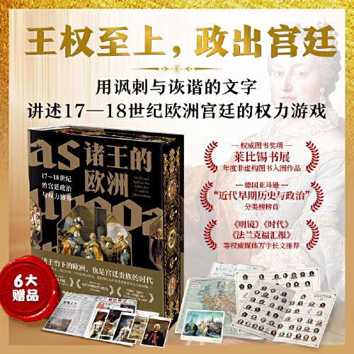 諸王的歐洲：17—18世紀的宮廷政治與權(quán)力博弈 (特裝版）