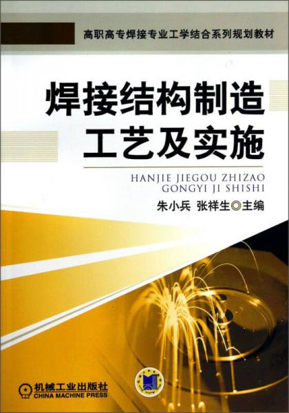 焊接結(jié)構(gòu)制造工藝及實施/高職高專焊接專業(yè)工學結(jié)合系列規(guī)劃教材