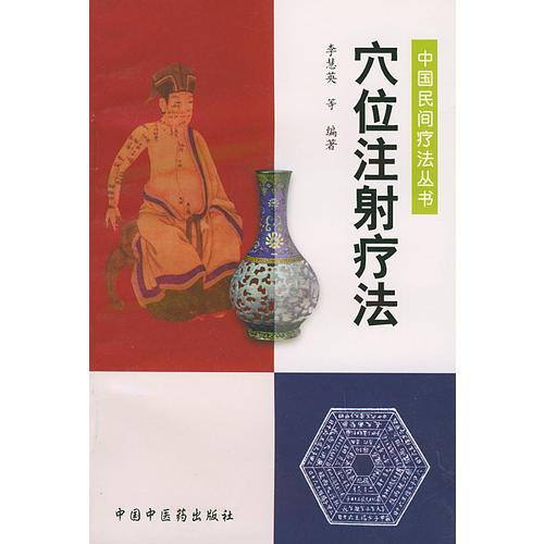 穴位注射療法——中國(guó)民間療法叢書(shū)