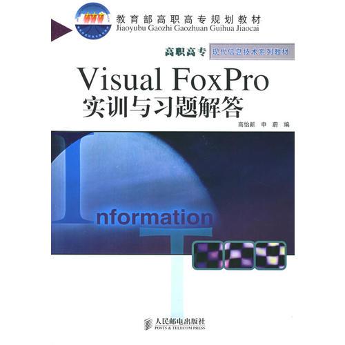 Visual Foxpro实训与习题解答