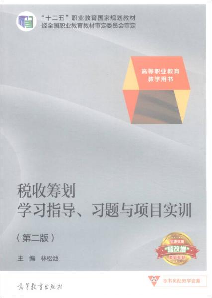 稅收籌劃學(xué)習(xí)指導(dǎo)、習(xí)題與項(xiàng)目實(shí)訓(xùn)