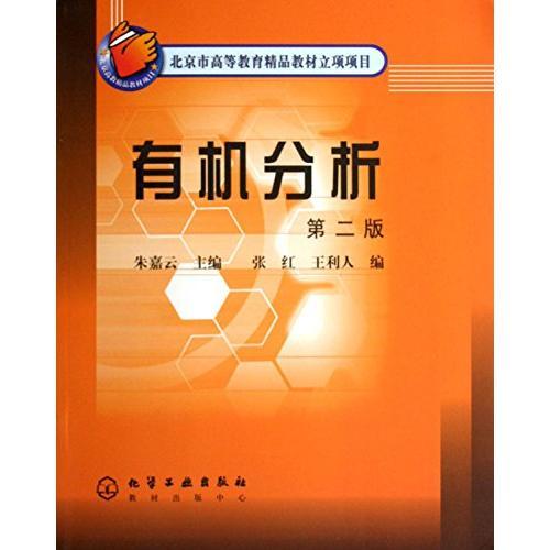 有機(jī)分析