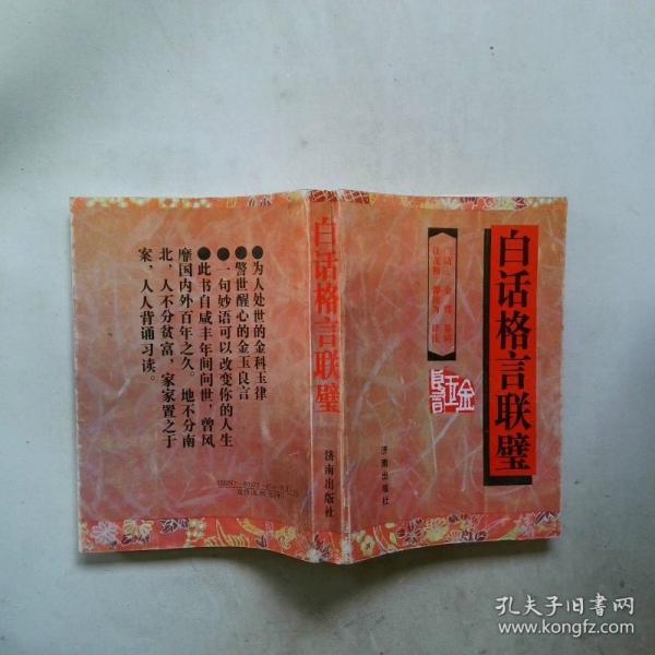 白話格言聯(lián)璧:金玉良言